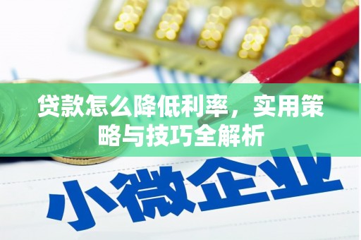 三重贷款怎么降低利率，实用策略与技巧全解析