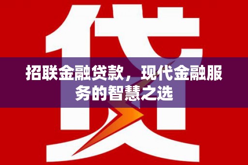 玉山招联金融贷款，现代金融服务的智慧之选