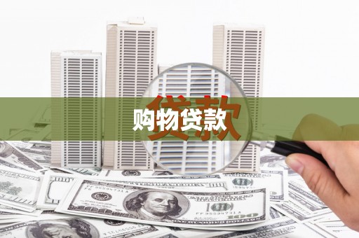元宝山购物贷款