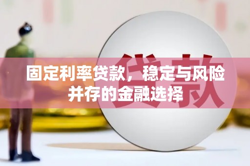 亚东固定利率贷款，稳定与风险并存的金融选择