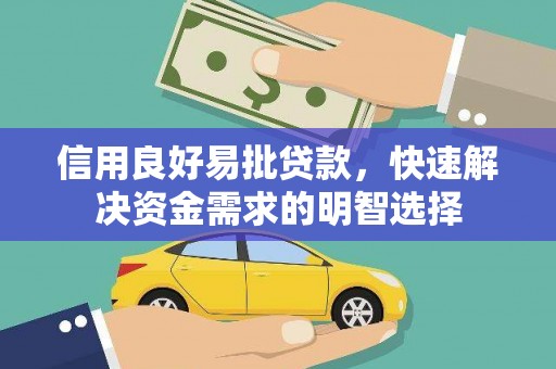 明溪信用良好易批贷款，快速解决资金需求的明智选择