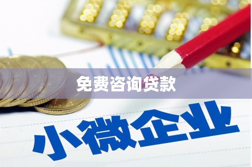 侯马免费咨询贷款