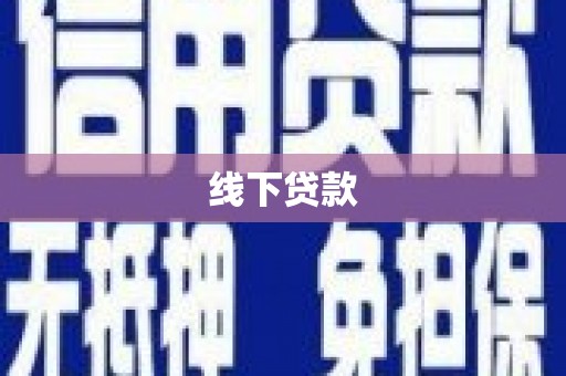 息县线下贷款