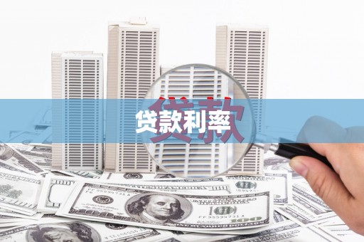 中西区贷款利率