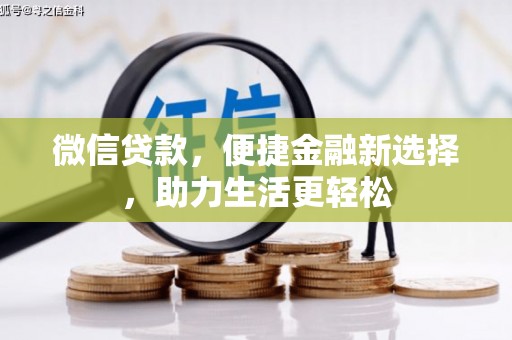 宽甸微信贷款，便捷金融新选择，助力生活更轻松