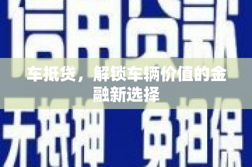 金塔车抵贷，解锁车辆价值的金融新选择