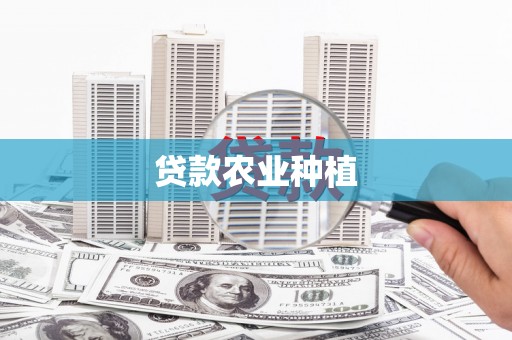 夏河贷款农业种植