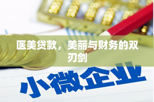 云溪医美贷款，美丽与财务的双刃剑