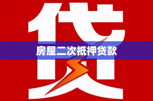翁牛特旗房屋二次抵押贷款
