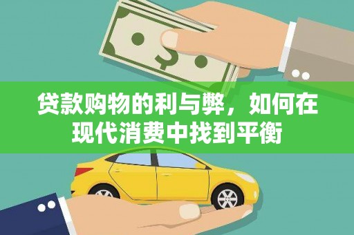 嘉禾贷款购物的利与弊，如何在现代消费中找到平衡