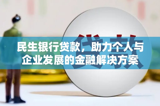 鹿草民生银行贷款，助力个人与企业发展的金融解决方案