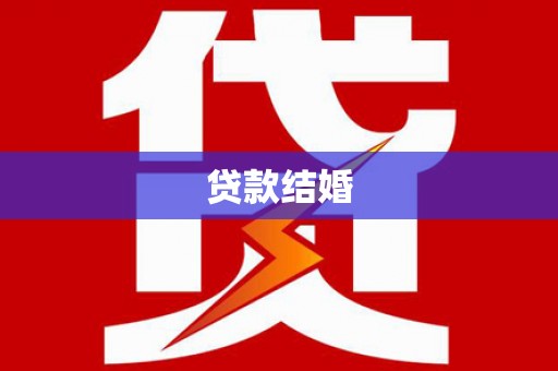 龙崎贷款结婚