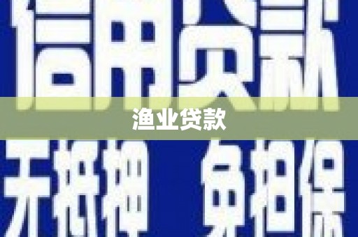 石碇渔业贷款
