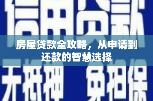 荔湾房屋贷款全攻略，从申请到还款的智慧选择