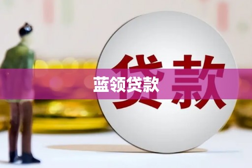 香山蓝领贷款