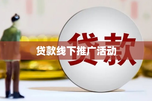 沁县贷款线下推广活动