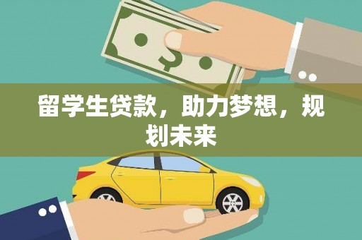 岢岚留学生贷款，助力梦想，规划未来