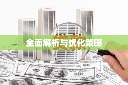 金台全面解析与优化策略
