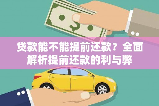永城贷款能不能提前还款？全面解析提前还款的利与弊