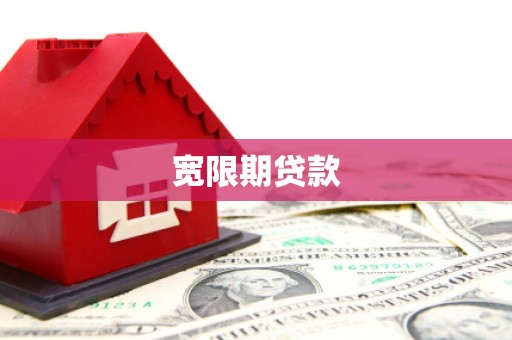 乌苏宽限期贷款