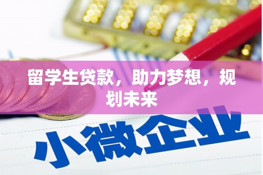 普格留学生贷款，助力梦想，规划未来