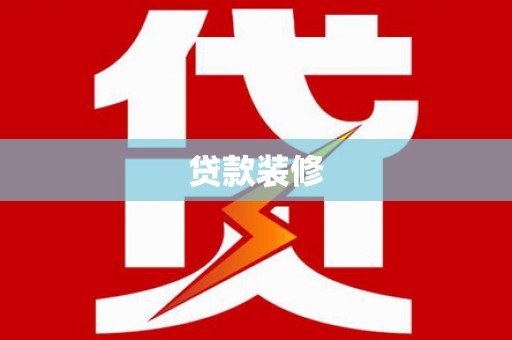 洪江贷款装修