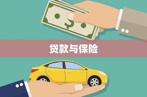 永寿贷款与保险