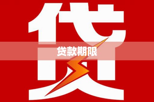 郾城贷款期限