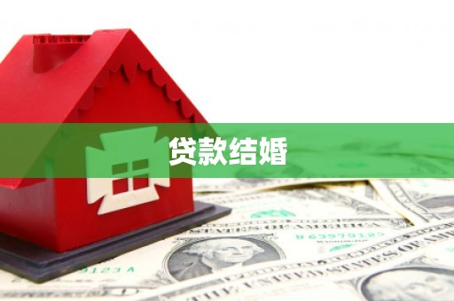 延吉贷款结婚