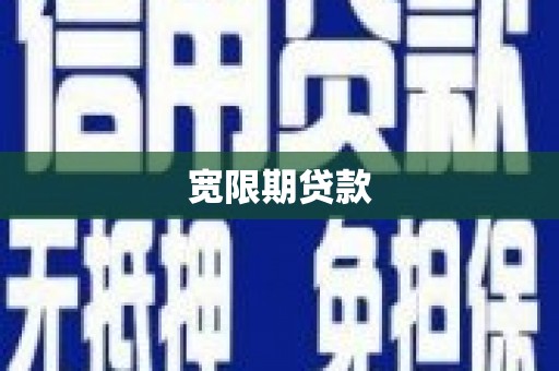 固阳宽限期贷款