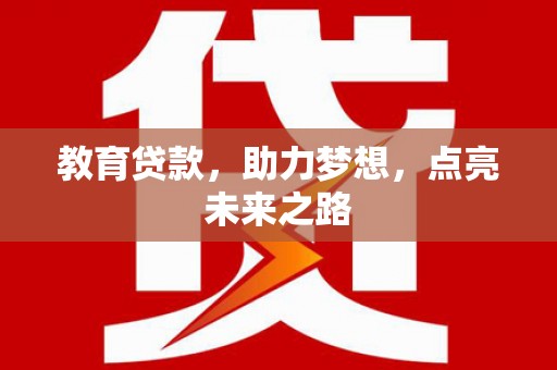 郁南教育贷款，助力梦想，点亮未来之路