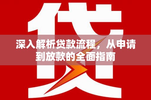 高树深入解析贷款流程，从申请到放款的全面指南