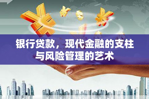 荔浦银行贷款，现代金融的支柱与风险管理的艺术