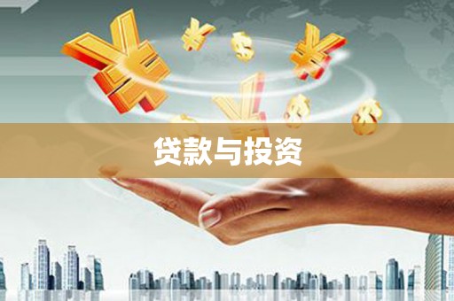 花都贷款与投资