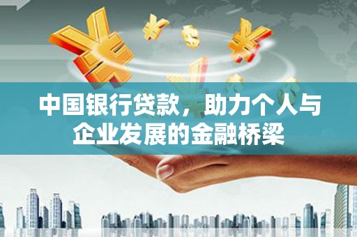振兴中国银行贷款，助力个人与企业发展的金融桥梁