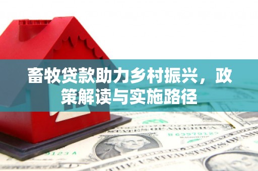 全州畜牧贷款助力乡村振兴，政策解读与实施路径