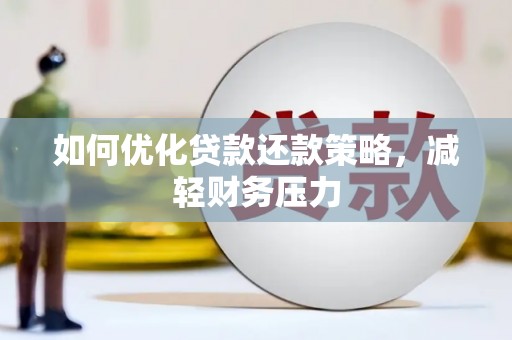 竹山如何优化贷款还款策略，减轻财务压力