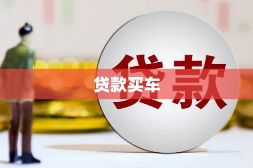 台湾贷款买车