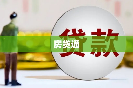 鱼池房贷通