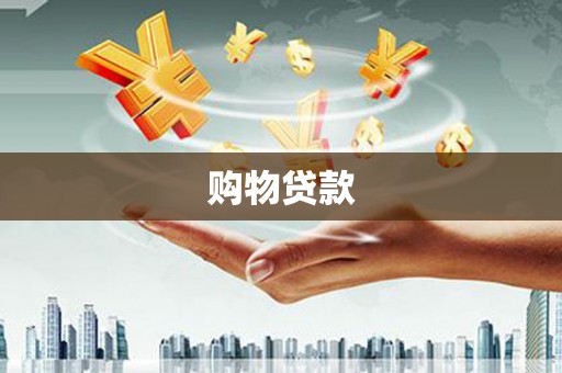 屏边购物贷款
