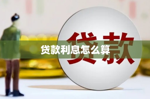 会宁贷款利息怎么算