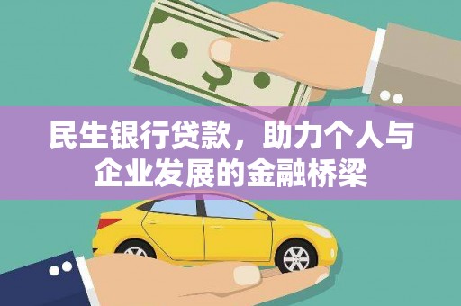 延川民生银行贷款，助力个人与企业发展的金融桥梁