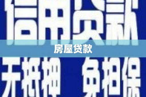 合作房屋贷款