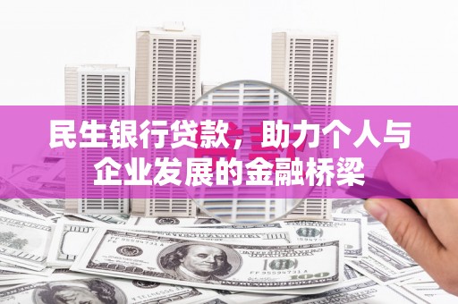 小金民生银行贷款，助力个人与企业发展的金融桥梁
