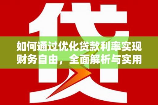 余杭如何通过优化贷款利率实现财务自由，全面解析与实用策略