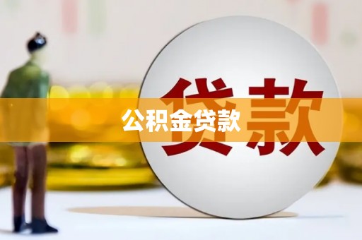 光山公积金贷款