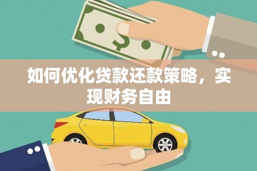 太湖如何优化贷款还款策略，实现财务自由