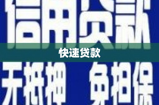 佳木斯快速贷款