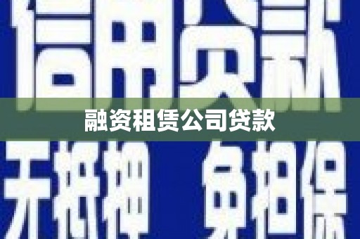 同仁融资租赁公司贷款