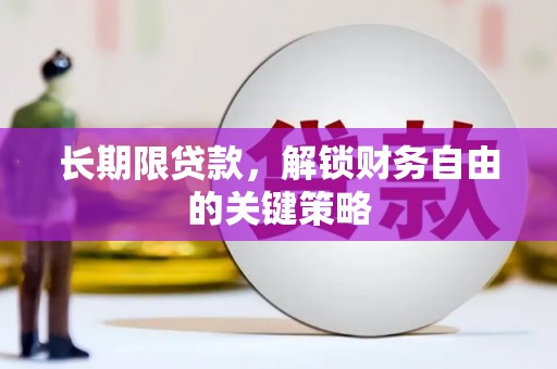 温江长期限贷款，解锁财务自由的关键策略